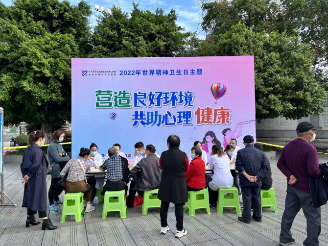 營(yíng)造良好環(huán)境，共助心理健康--南充市身心醫(yī)院開(kāi)展世界精神衛(wèi)生日主題義診宣傳活動(dòng)
