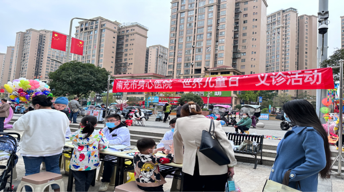 關(guān)愛兒童成長(zhǎng)，助力孩子健康——南充市身心醫(yī)院開展“世界兒童日”義診宣傳活動(dòng)