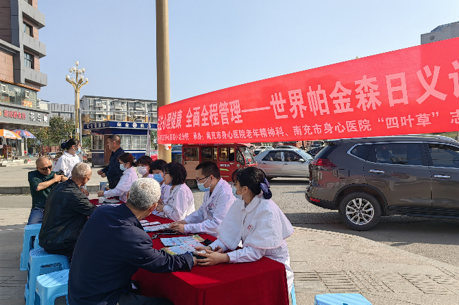 南充市身心醫(yī)院小龍分院開展“世界帕金森日”義診宣傳活動