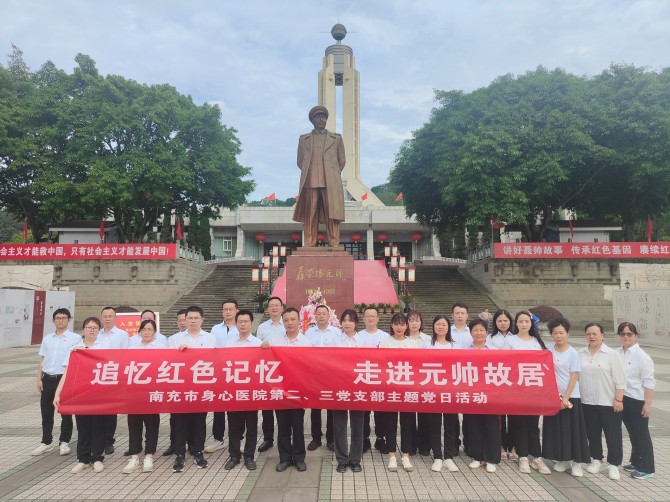 南充市身心醫(yī)院第二、三黨支部赴聶榮臻元帥故里開展主題黨日活動(dòng)