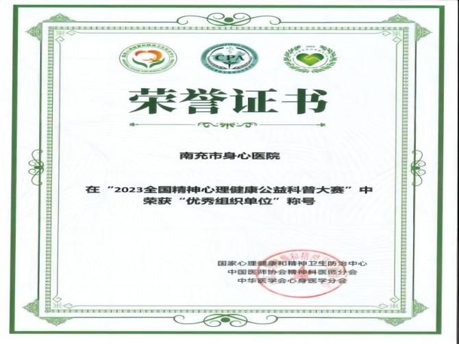 全國獎項！南充市身心醫(yī)院在全國精神心理健康公益科普大賽上喜獲佳績