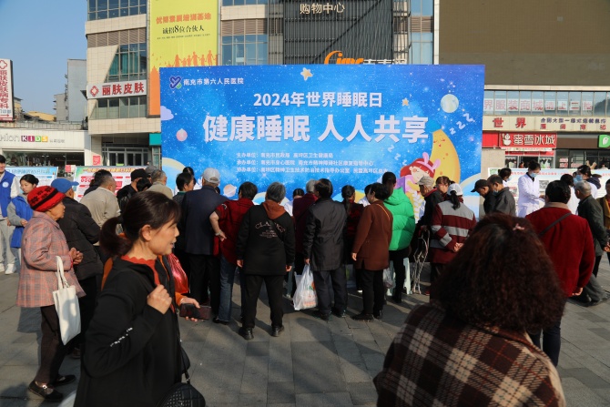 健康睡眠 人人共享——南充市身心醫(yī)院開展“世界睡眠日”義診宣傳活動(dòng)