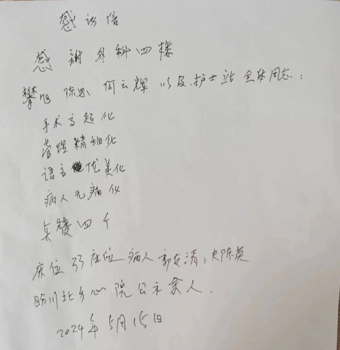 74歲老奶奶腹股溝疝手術(shù)成功，家屬書(shū)信感謝醫(yī)護(hù)人員