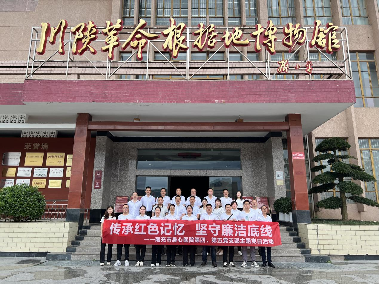 南充市身心醫(yī)院第四、第五黨支部開展“傳承紅色記憶，堅(jiān)守廉潔底線”主題黨日活動(dòng)