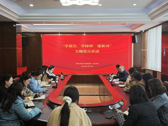 南充市身心醫(yī)院第一黨支部開展“學(xué)報(bào)告、學(xué)榜樣、建新功”主題黨日活動(dòng)