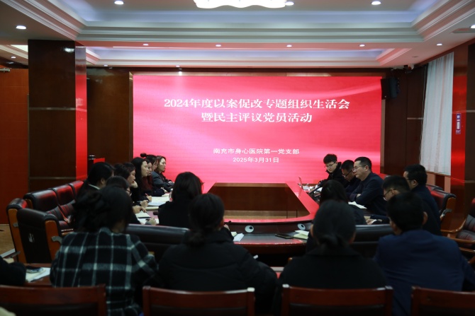 南充市身心醫(yī)院第一黨支部召開組織生活會(huì)，以案促改推動(dòng)黨建與醫(yī)療業(yè)務(wù)深度融合