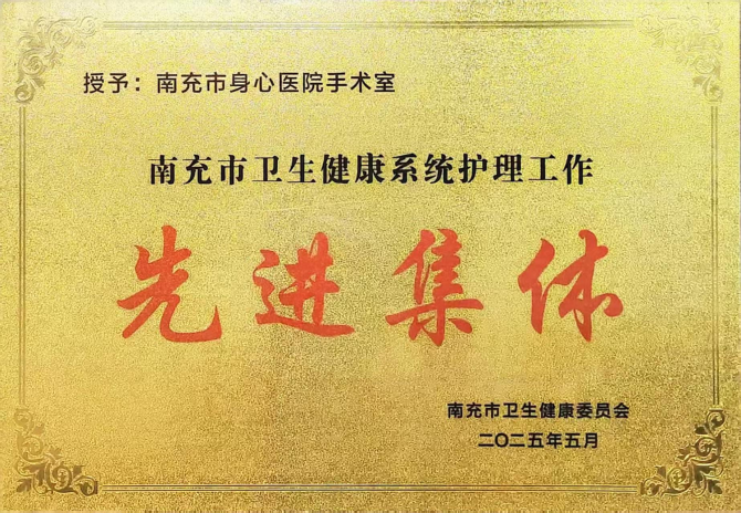 喜報(bào)！南充市身心醫(yī)院護(hù)理團(tuán)隊(duì)斬獲四項(xiàng)市級殊榮