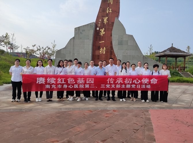 賡續(xù)紅色基因  傳承初心使命——南充市身心醫(yī)院第二、第三黨支部到“四川紅軍第一村”開展主題黨日活動(dòng)