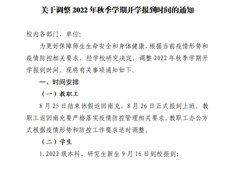 川北醫(yī)學(xué)院關(guān)于調(diào)整2022年秋季學(xué)期開學(xué)報到時間的通知