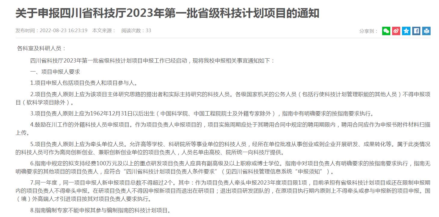 關(guān)于申報四川省科技廳2023年第一批省級科技計劃項目的通知