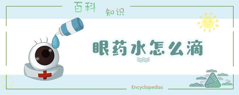 滴眼液的正確用法，你“藥”知道！