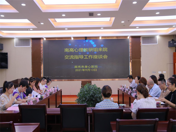 四川省南充高級中學(xué)心理教研組來院交流指導(dǎo)工作