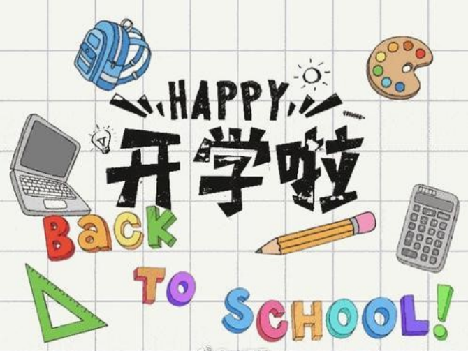 新的開學季，你做好“心準備了嗎”