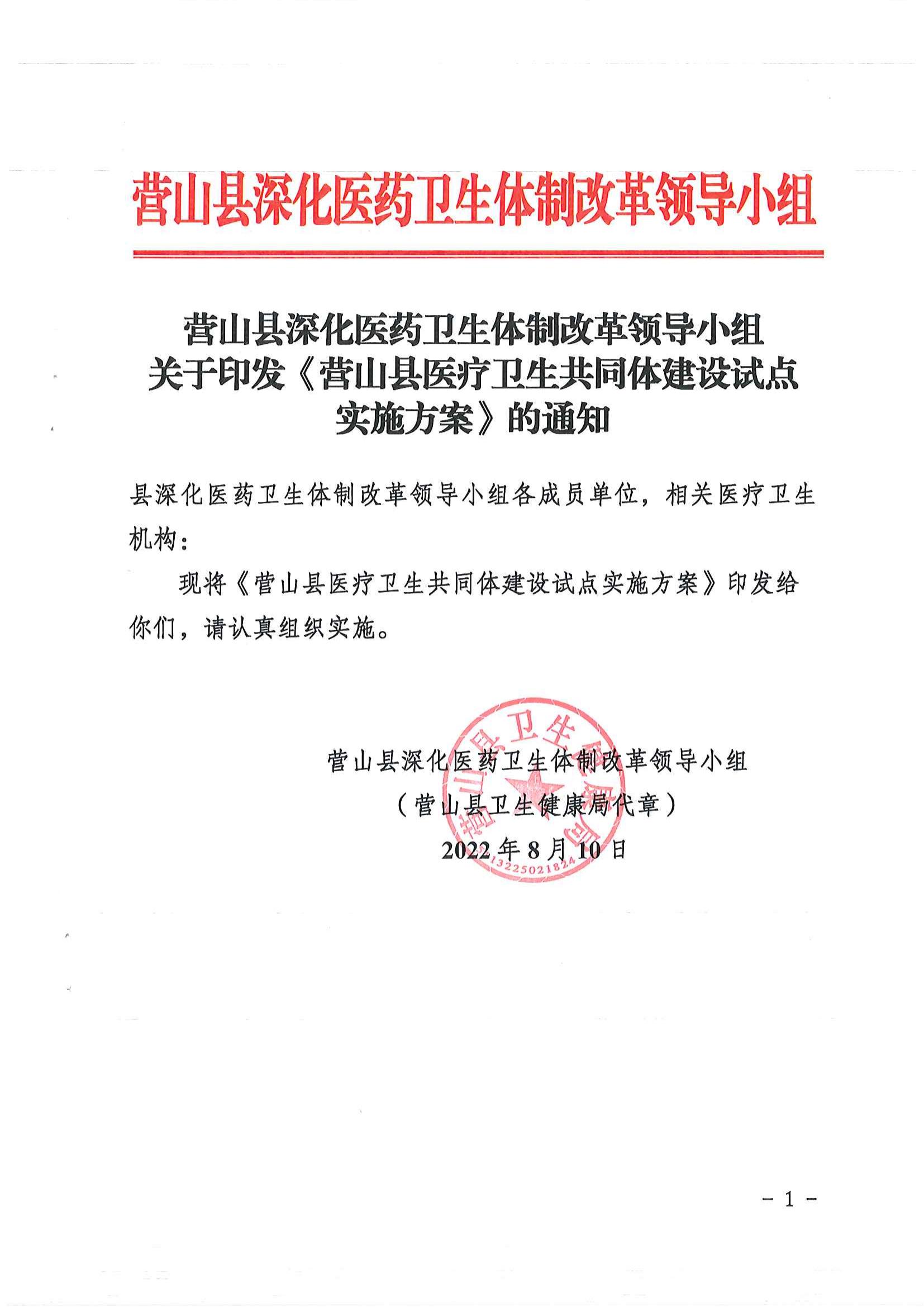 轉(zhuǎn)發(fā)營(yíng)山縣深化醫(yī)療衛(wèi)生體制改革領(lǐng)導(dǎo)小組關(guān)于印發(fā)《營(yíng)山縣醫(yī)療衛(wèi)生共同體建設(shè)試點(diǎn)實(shí)施方案》的通知