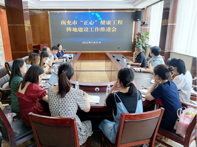 南充市“正心”健康工程陣地建設(shè)組召開(kāi)工作推進(jìn)會(huì)