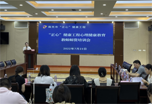 南充市“正心”健康工程項(xiàng)目培訓(xùn)組召開(kāi)心理健康教育教師師資培訓(xùn)會(huì)